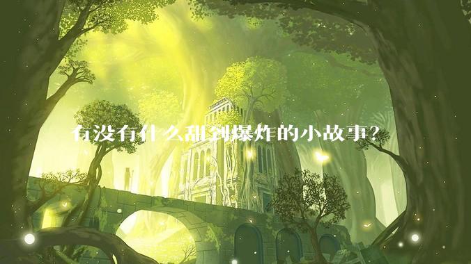 有没有什么甜到爆炸的小故事？