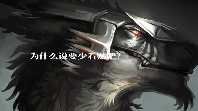 为什么说要少看贴吧？