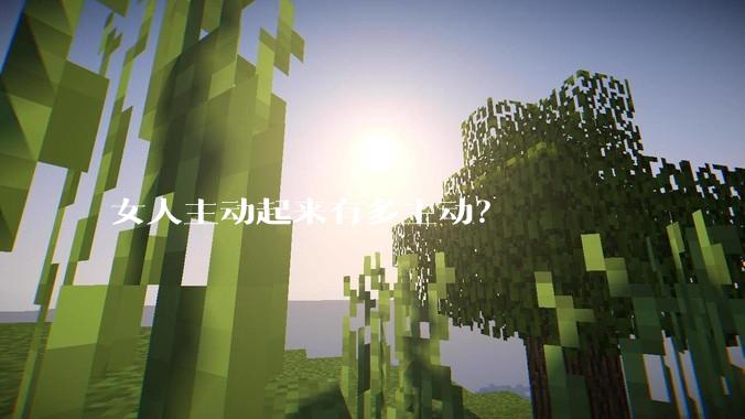 女人主动起来有多主动？