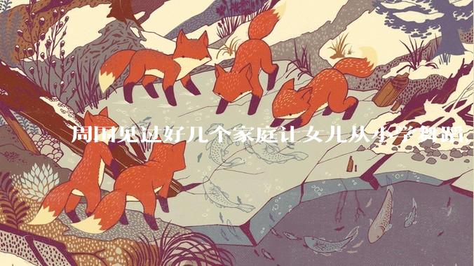 周围见过好几个家庭让女儿从小学舞蹈，请问这种选择真的合适吗？利大于弊还是弊大于利？