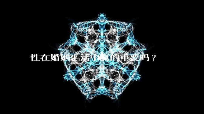 性在婚姻生活中真的重要吗?