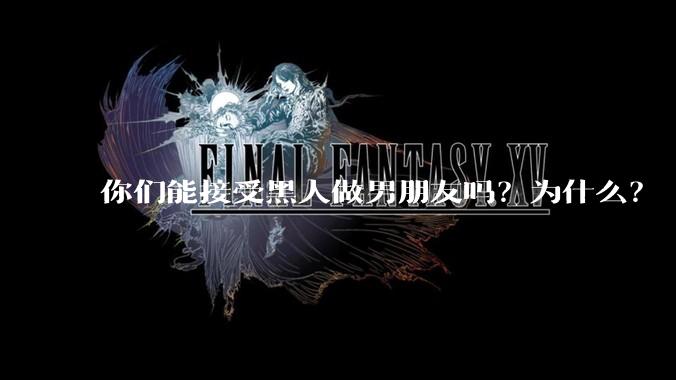 你们能接受黑人做男朋友吗？为什么？
