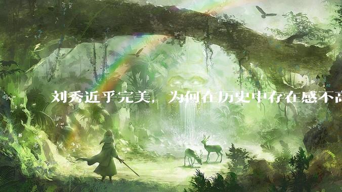 刘秀近乎完美，为何在历史中存在感不高？