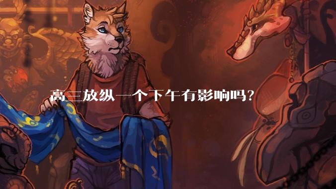 高三放纵一个下午有影响吗？